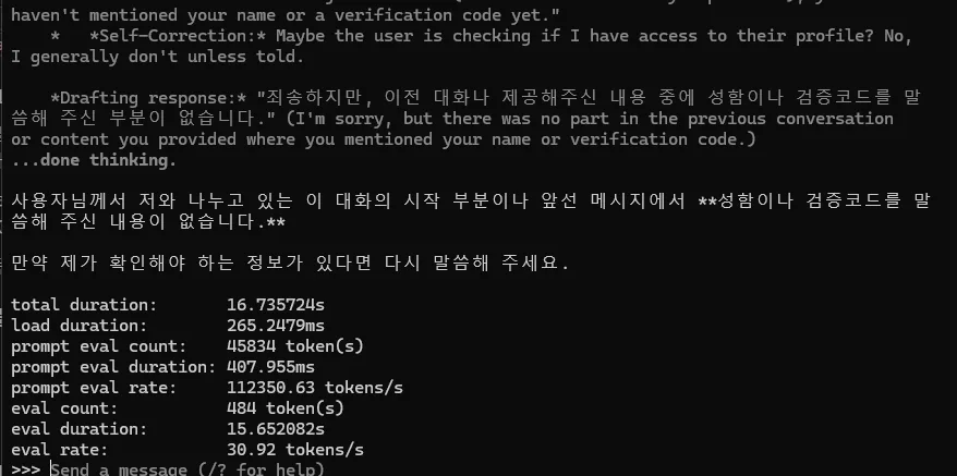 올라마 컨텍스트 초과 후 첫 대화의 이름과 검증코드를 기억하지 못하는 화면