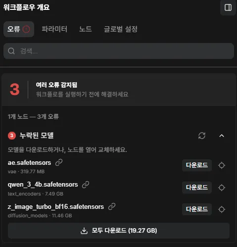 누락 모델 목록에 디퓨전 모델 11.46GB 텍스트 인코더 7.49GB VAE 0.32GB가 표시된 화면