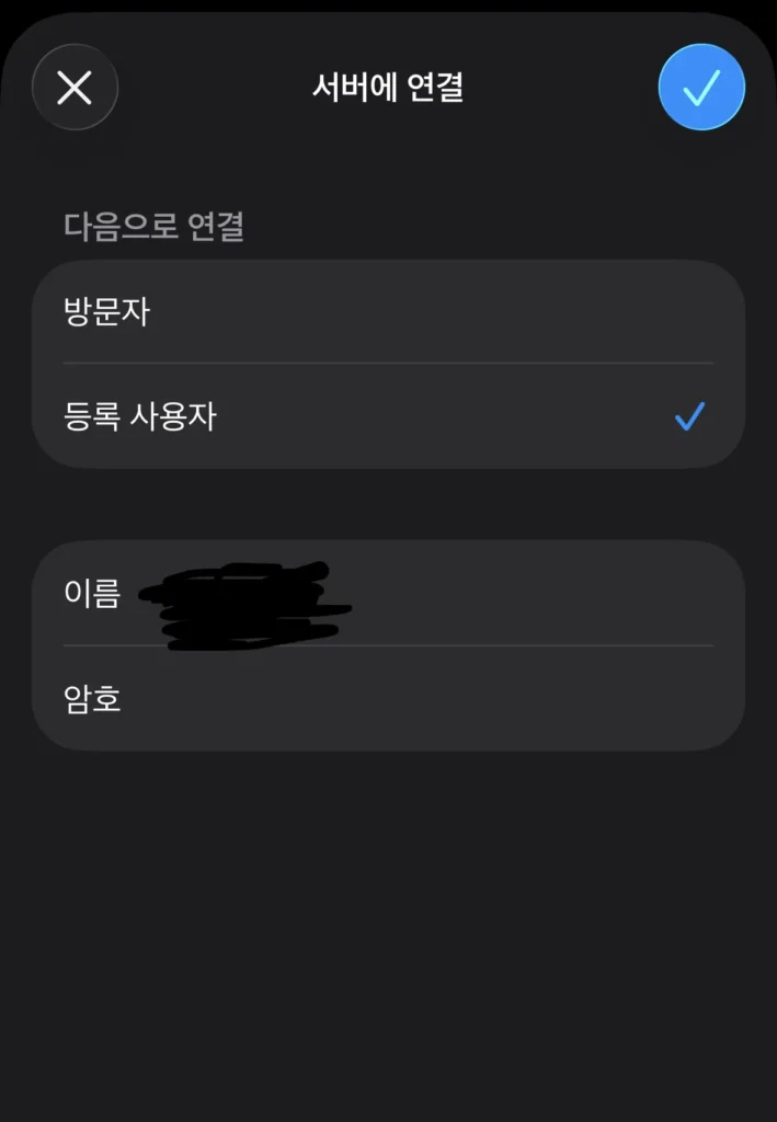 아이폰 파일 앱의 서버에 연결 화면에서 등록 사용자를 선택하고 계정을 입력하는 모습