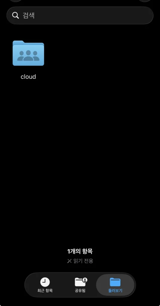 아이폰 파일 앱에서 cloud 공유 폴더가 읽기 전용으로 표시된 화면