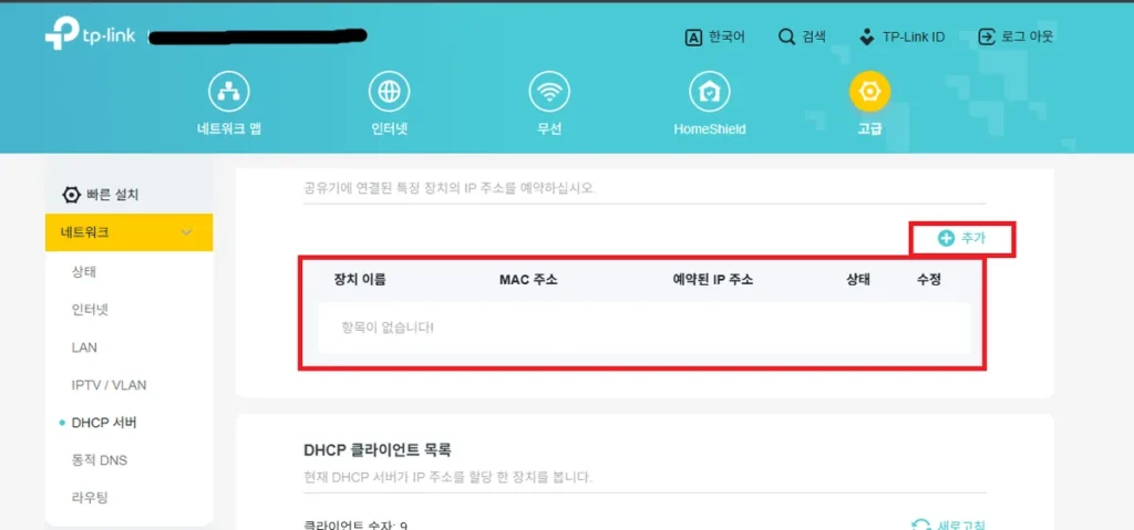 TP-Link 공유기 DHCP 서버 설정에서 주소 예약 목록이 비어 있는 화면