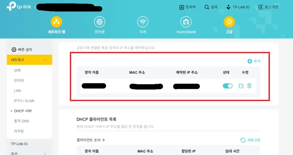 TP-Link 공유기에서 홈서버 MAC에 고정 IP 예약이 등록 완료된 화면